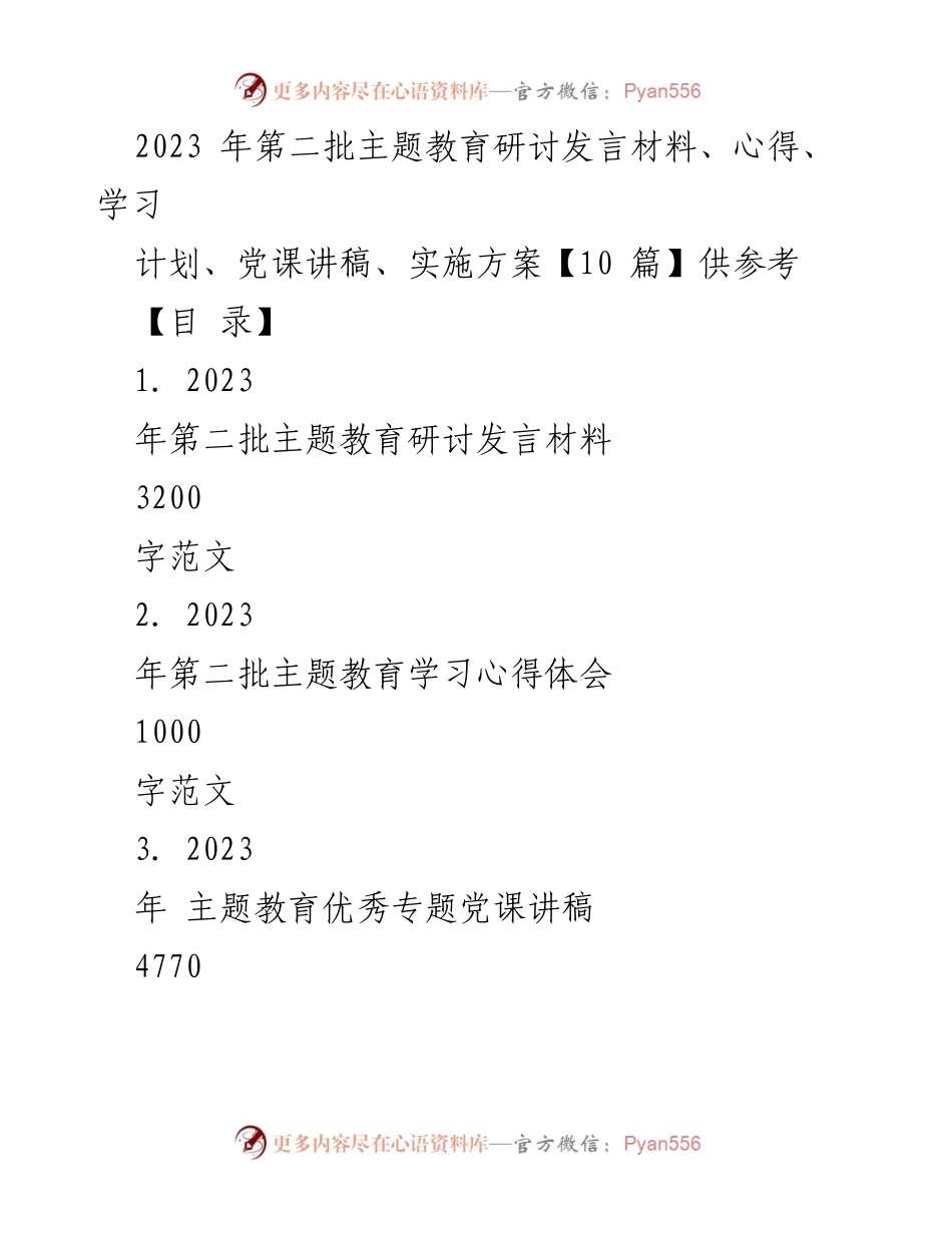 [发言] 主题教育研讨会 - 2023年第二批主题教育研讨发言材料及学习心得.docx_第1页