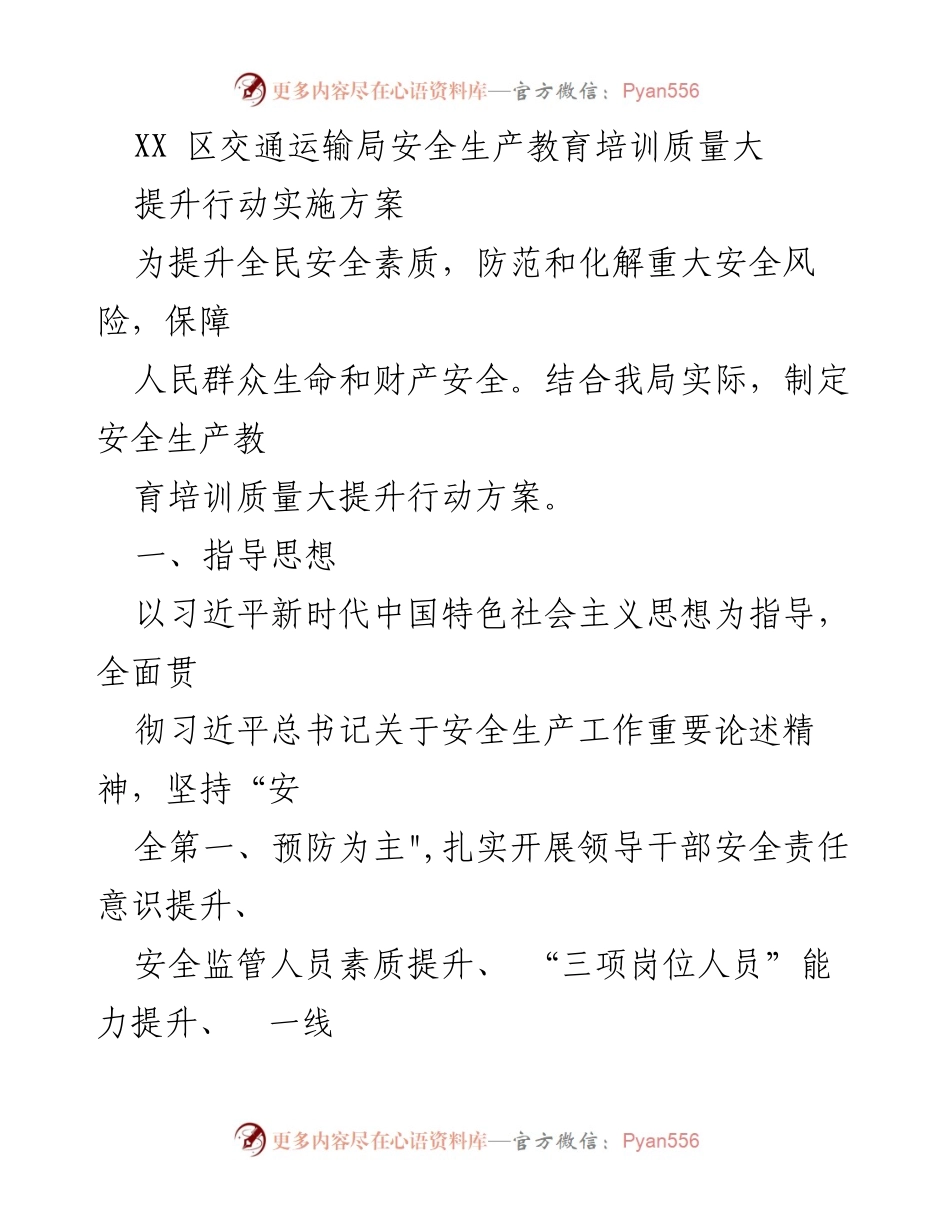 [发言] 交通安全培训会议 - XX区交通运输局安全生产教育培训质量提升行动方案.docx_第1页