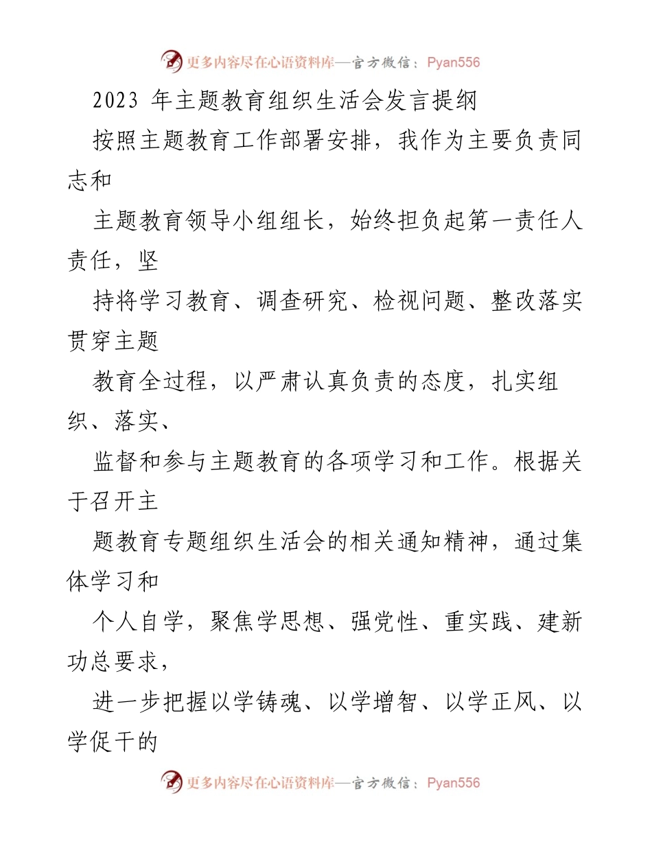 [发言] 主题教育组织生活会 - 深入检视与整改：主题教育发言提纲.docx_第1页