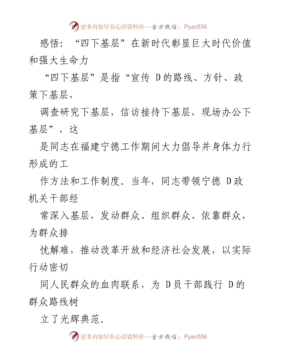 [发言] 主题研讨会 - “四下基层”在新时代的时代价值与生命力.docx_第1页