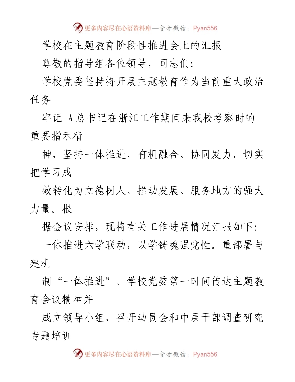 [发言] 主题教育阶段性推进会 - 学校主题教育工作进展汇报.docx_第1页