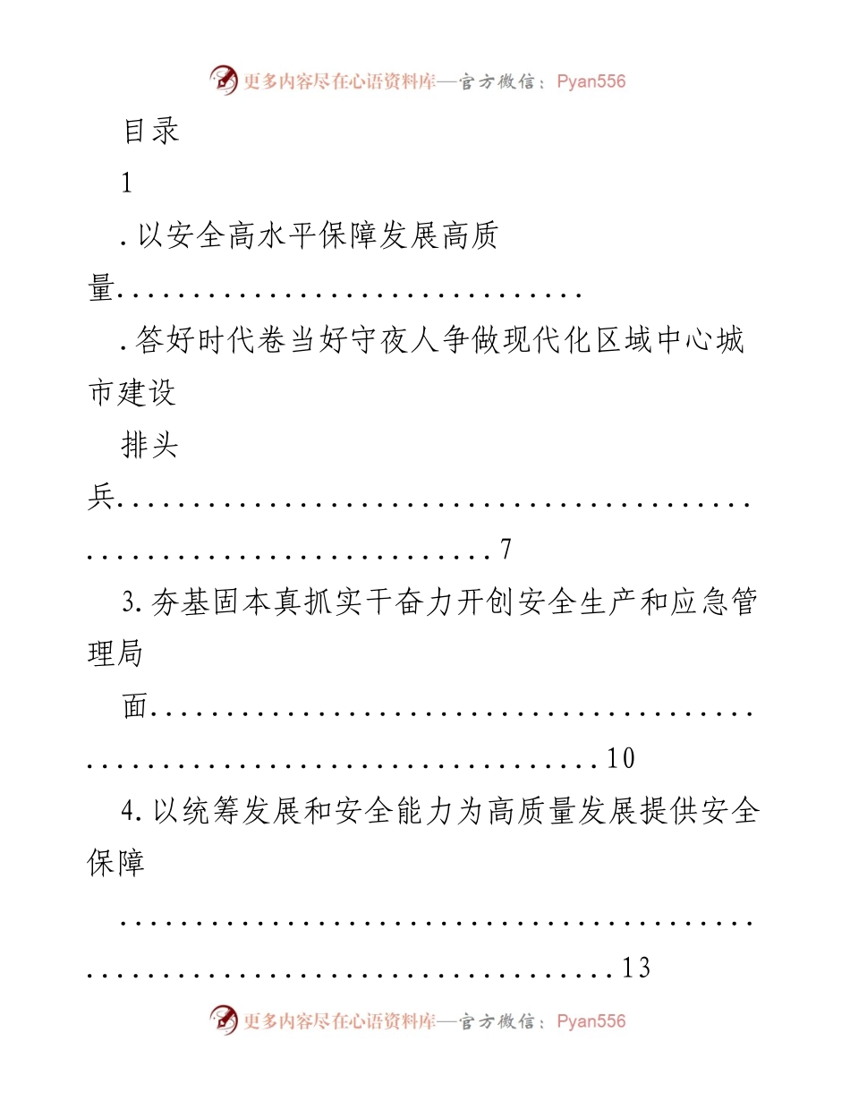 [发言] 以安全高水平保障发展高质量的应急管理战略.docx_第1页