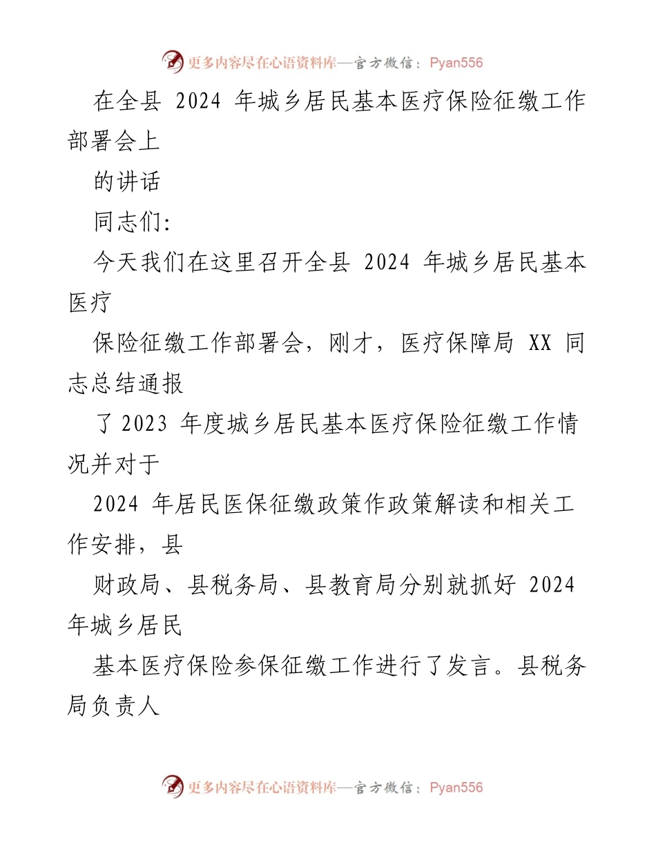 [发言] 会议 - 2024年城乡居民基本医疗保险征缴工作部署讲话.docx_第1页