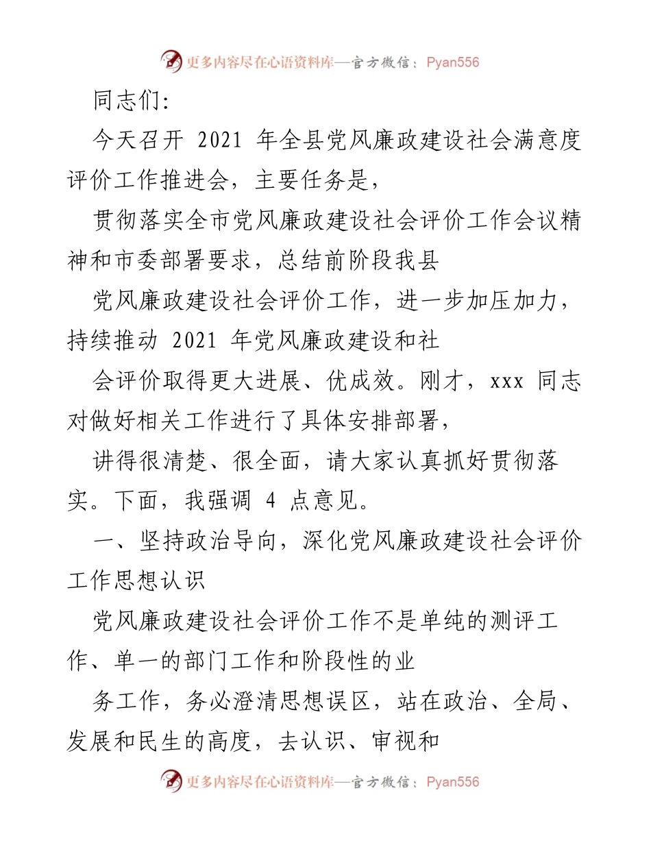[发言] 会议 - 2021年全县党风廉政建设社会满意度评价工作推进会总结与部署.docx_第1页
