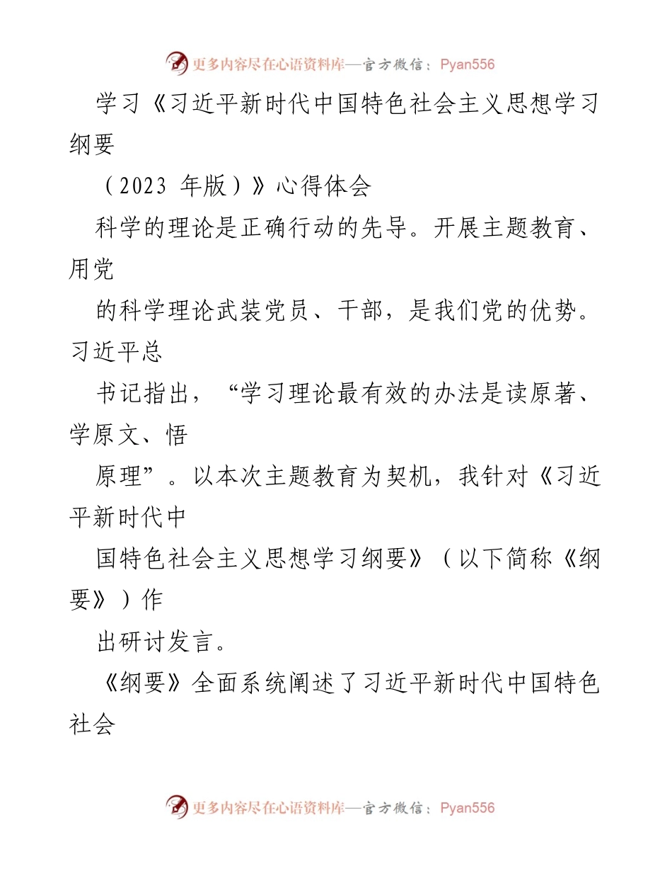 [发言] 主题教育研讨会 - 深入学习《习近平新时代中国特色社会主义思想学习纲要》的心得体会.docx_第1页