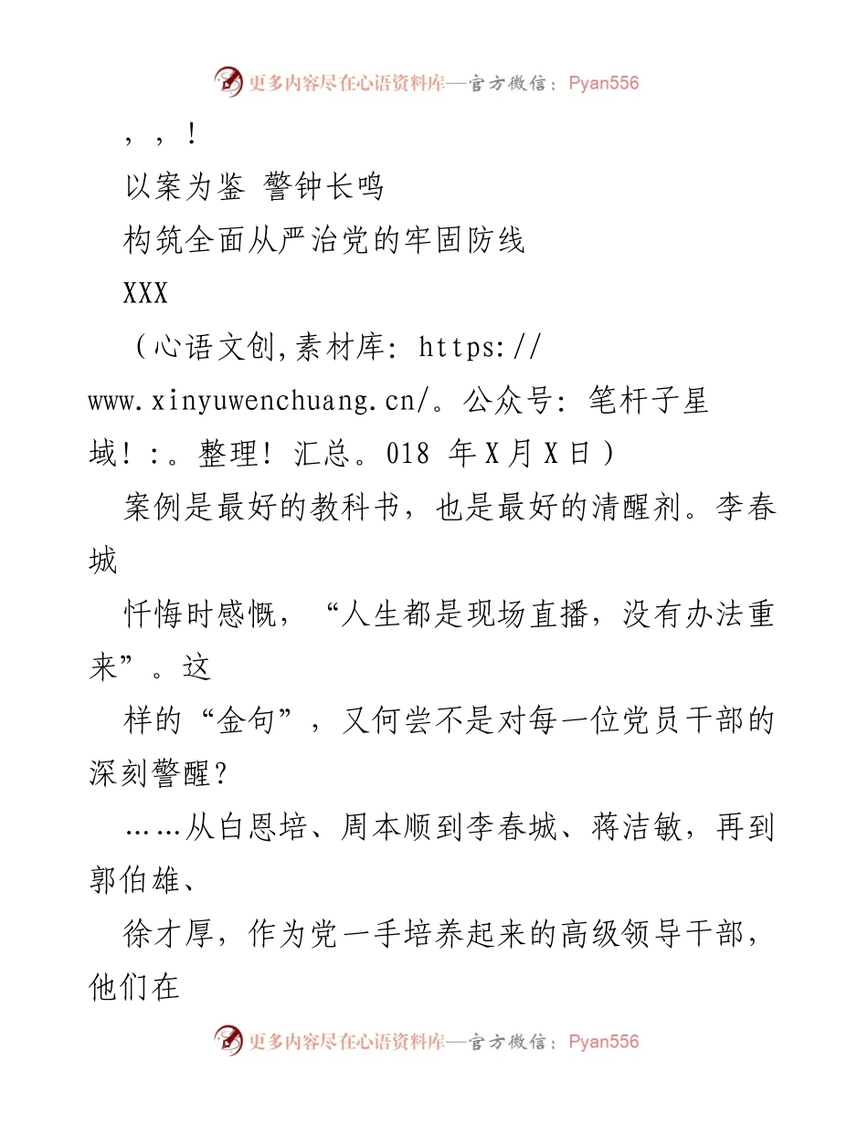 [发言] 以案为鉴，警钟长鸣，构筑全面从严治党的牢固防线.docx_第1页