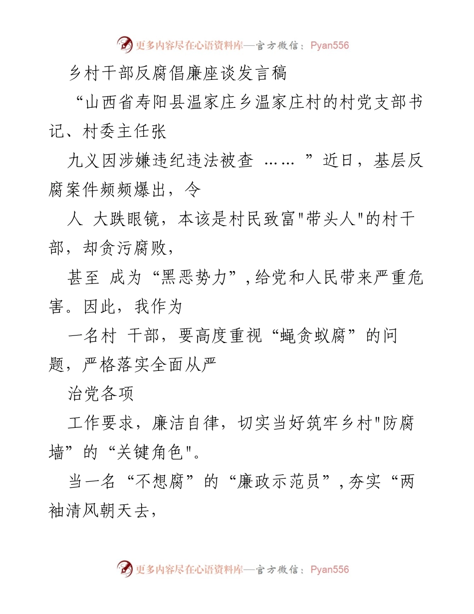 [发言] 乡村干部反腐倡廉座谈 - 加强廉洁自律，筑牢乡村反腐防线.docx_第1页