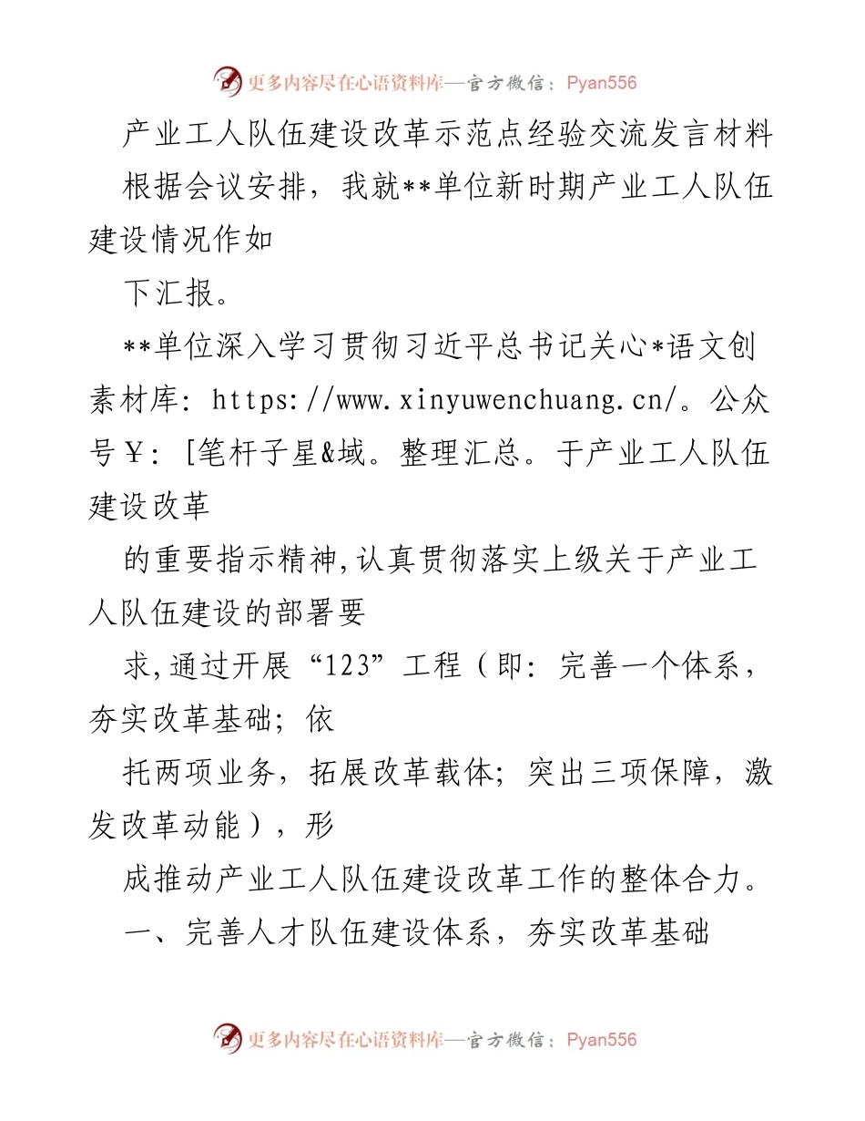[发言] 产业工人队伍建设改革示范点经验交流会议 - __单位产业工人队伍建设改革经验分享__.docx_第1页