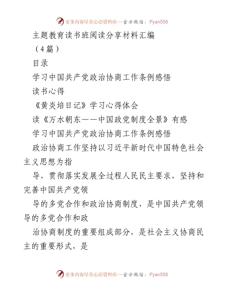 [发言] 主题教育读书班 - 政治协商工作与新时代中国特色社会主义思想学习体会.docx_第1页