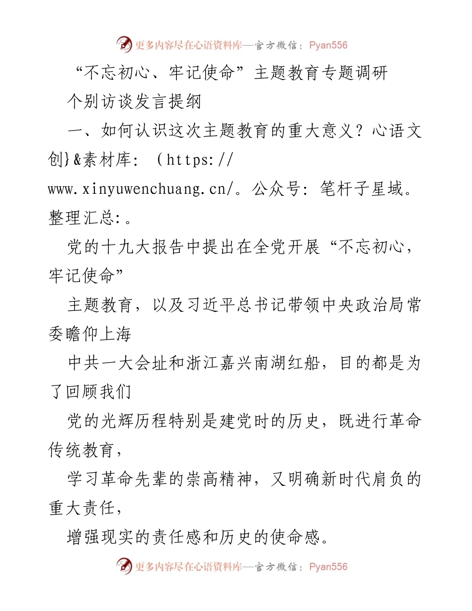 [发言] 主题教育调研 - 深入理解“不忘初心、牢记使命”主题教育的重大意义.docx_第1页