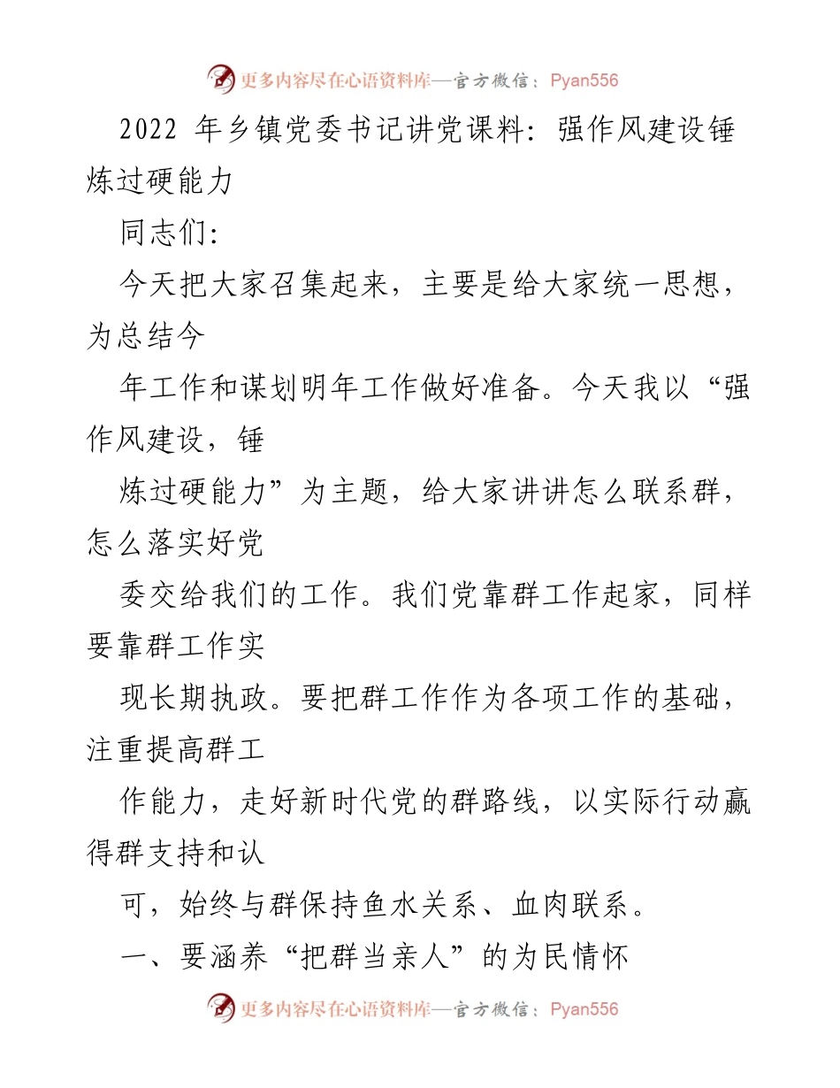 [发言] 乡镇党委书记讲党课 - 强化作风建设，提升为民服务能力.docx_第1页