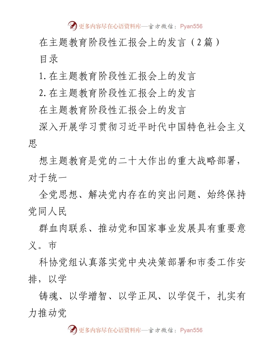 [发言] 主题教育阶段性汇报会 - 深入学习贯彻党的二十大精神与习近平新时代中国特色社会主义思想.docx_第1页