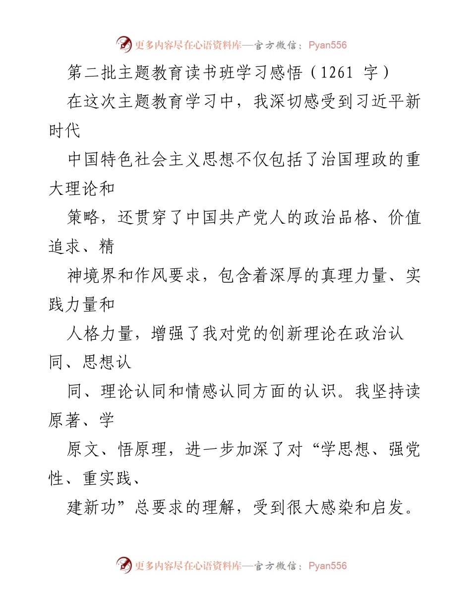 [发言] 主题教育读书班 - 深化对习近平新时代中国特色社会主义思想的理解与实践_2.docx_第1页