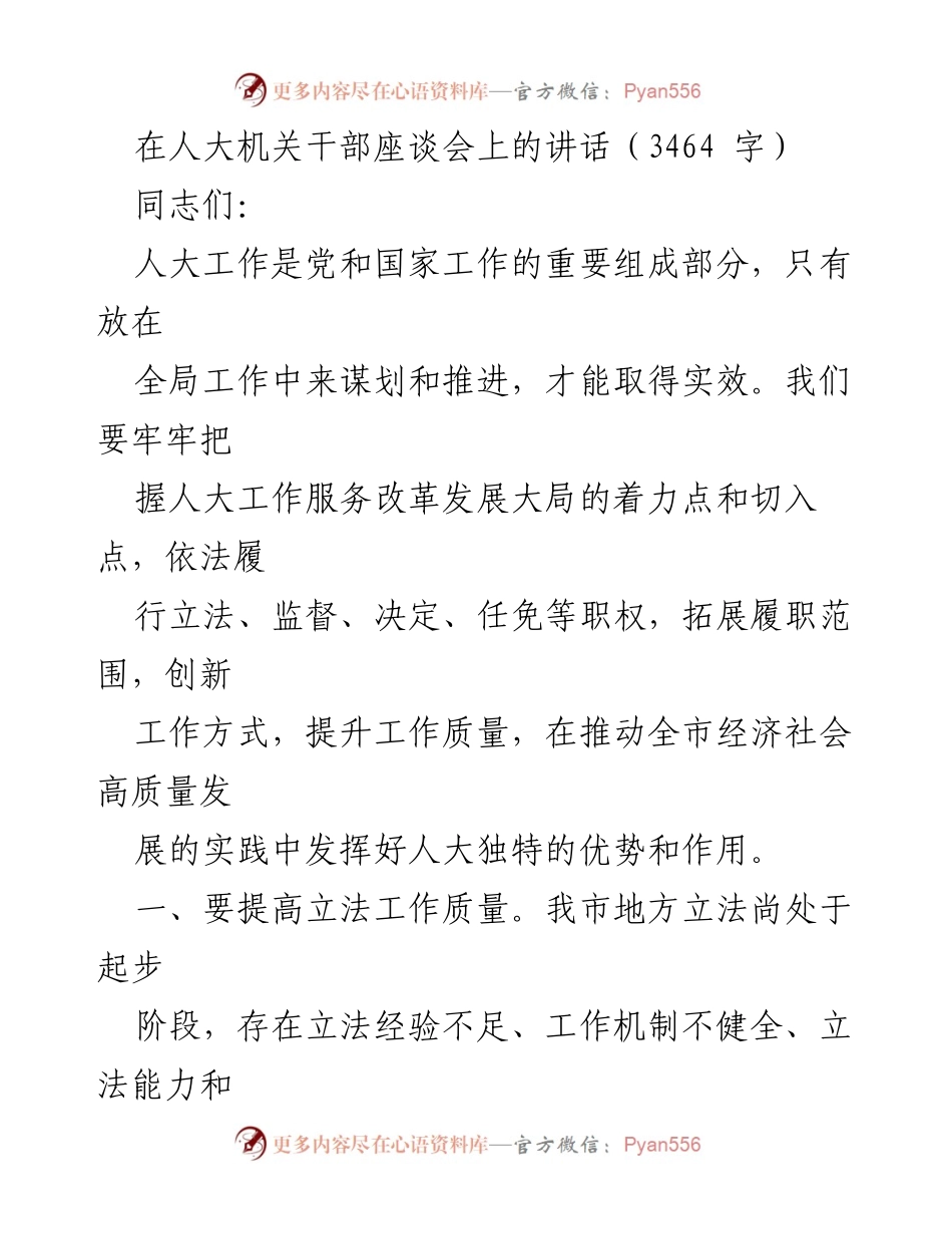 [发言] 人大机关干部座谈会 - 提升人大工作质量与监督实效的策略.docx_第1页