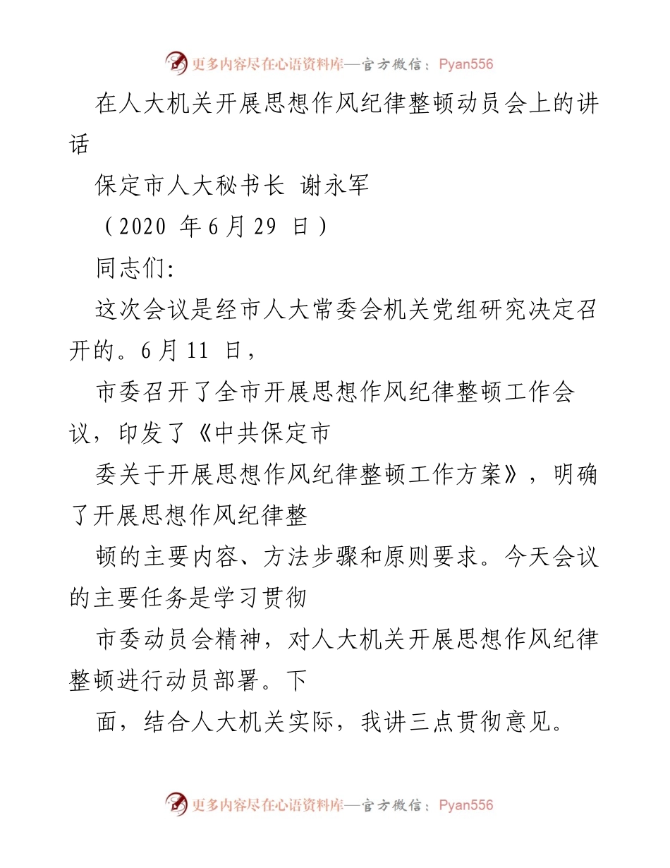 [发言] 人大机关思想作风纪律整顿动员会 - 加强思想作风纪律整顿，推动人大机关全面发展.docx_第1页