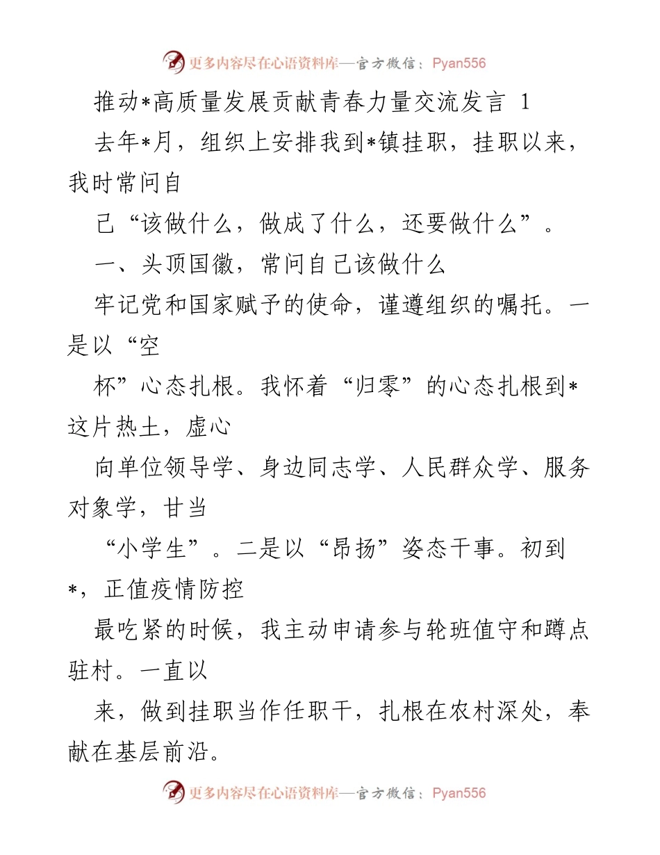 [发言] 交流会 - 推动高质量发展，贡献青春力量的实践与思考_1.docx_第1页