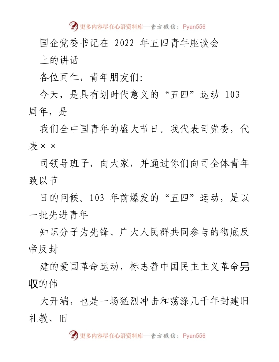 [发言] 五四青年座谈会 - 铭记历史，坚定理想：国企党委书记在五四青年座谈会上的讲话.docx_第1页