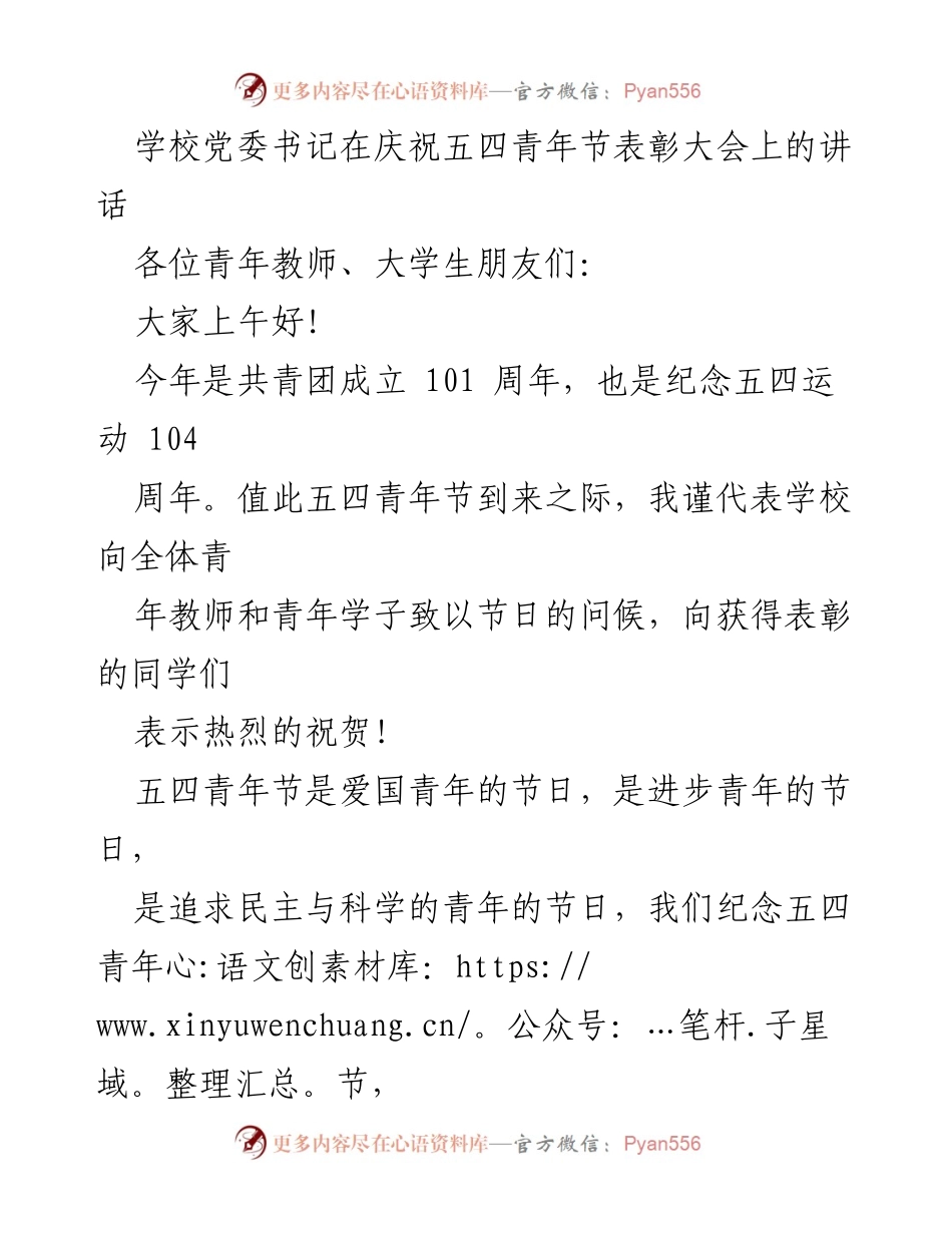 [发言] 五四青年节表彰大会 - “青春使命：为中华民族伟大复兴而奋斗”.docx_第1页