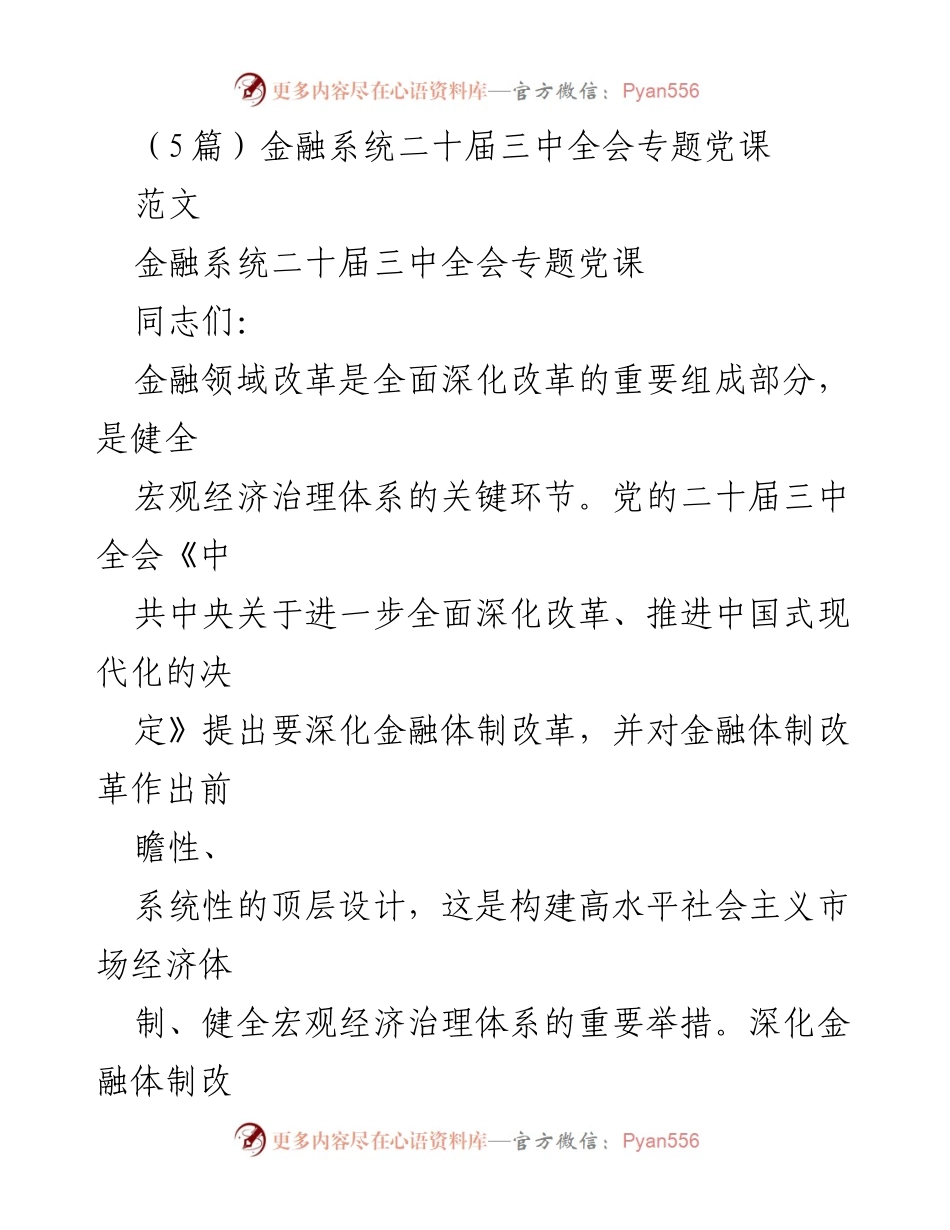 [发言] 二十届三中全会专题党课 - 深化金融体制改革，构建现代金融体系.docx_第1页