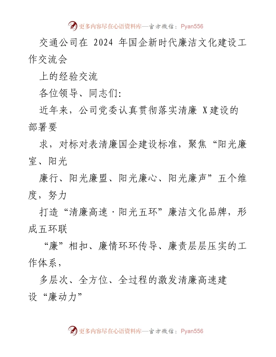 [发言] 交流会 - 交通公司在国企新时代廉洁文化建设中的实践与成效.docx_第1页