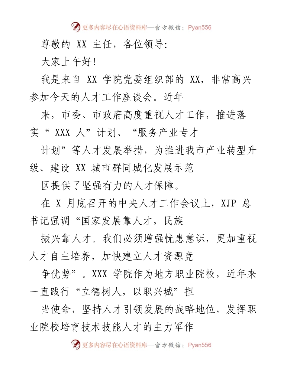 [发言] 人才工作座谈会发言稿：推动职业教育与产业链深度融合.docx_第1页