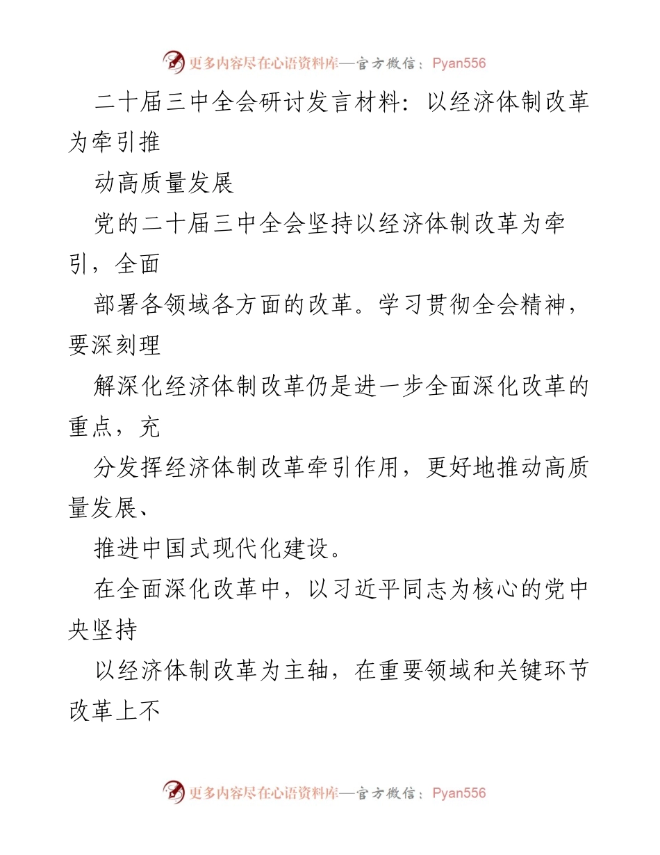 [发言] 二十届三中全会 - 深化经济体制改革推动高质量发展的战略部署.docx_第1页