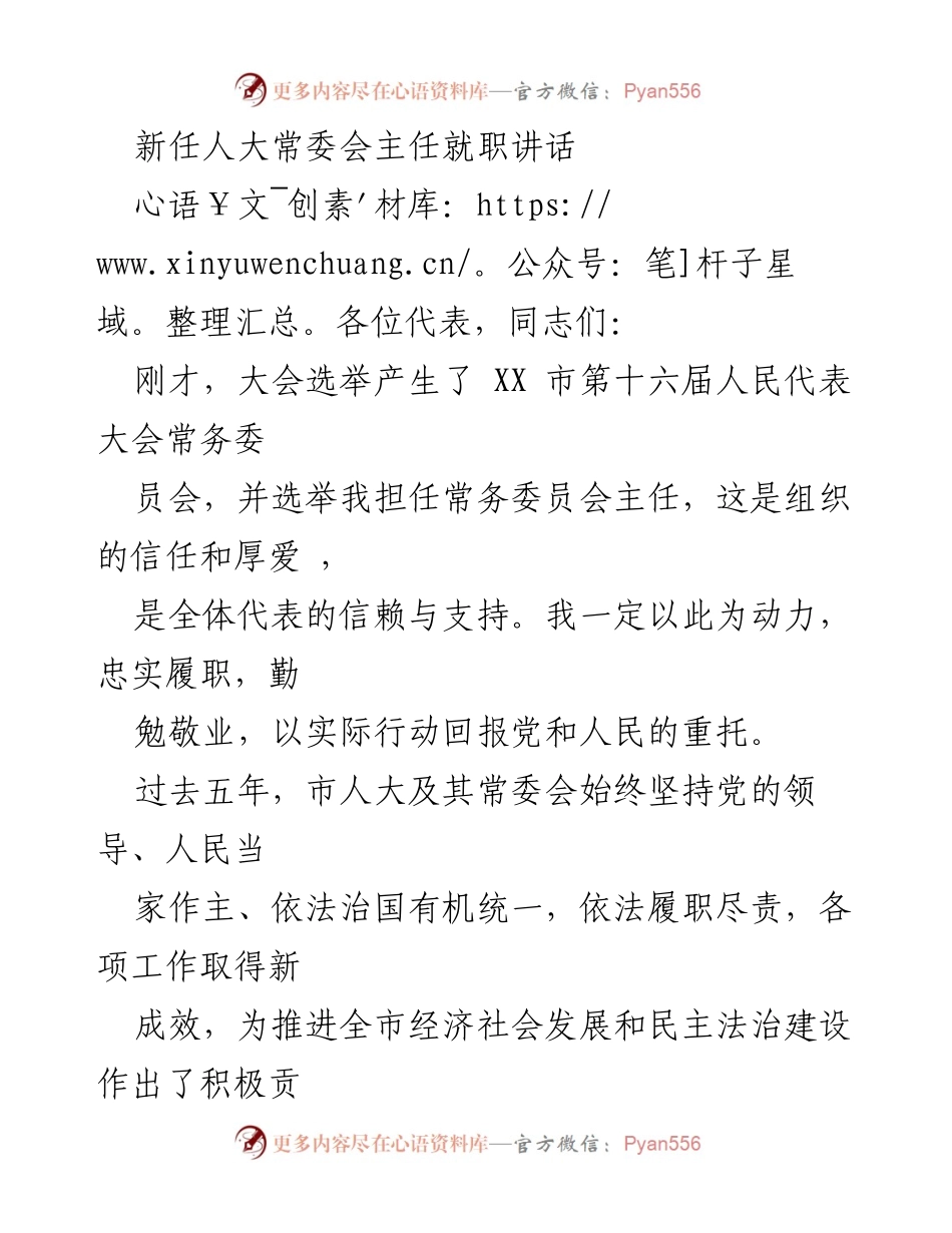 [发言] 人大常委会就职 - 新任人大常委会主任就职讲话.docx_第1页