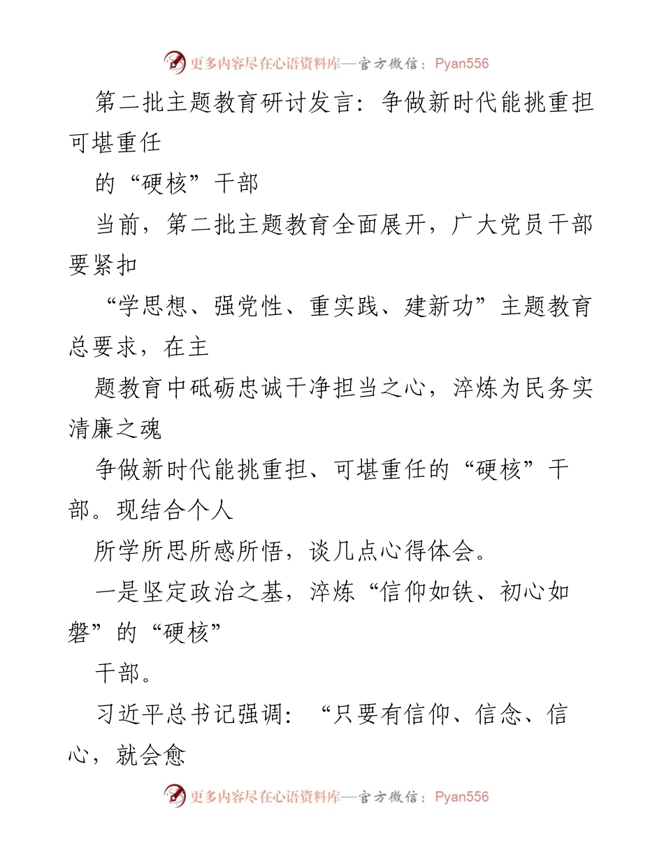 [发言] 主题教育研讨会 - 争做新时代“硬核”干部的心得体会.docx_第1页