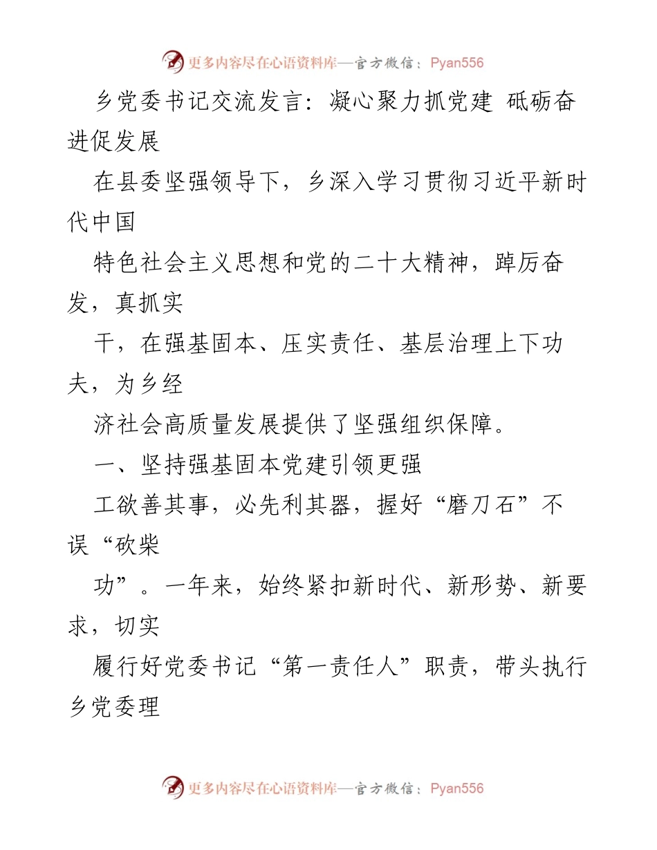 [发言] 乡党委会议 - 凝心聚力抓党建 砥砺奋进促发展.docx_第1页