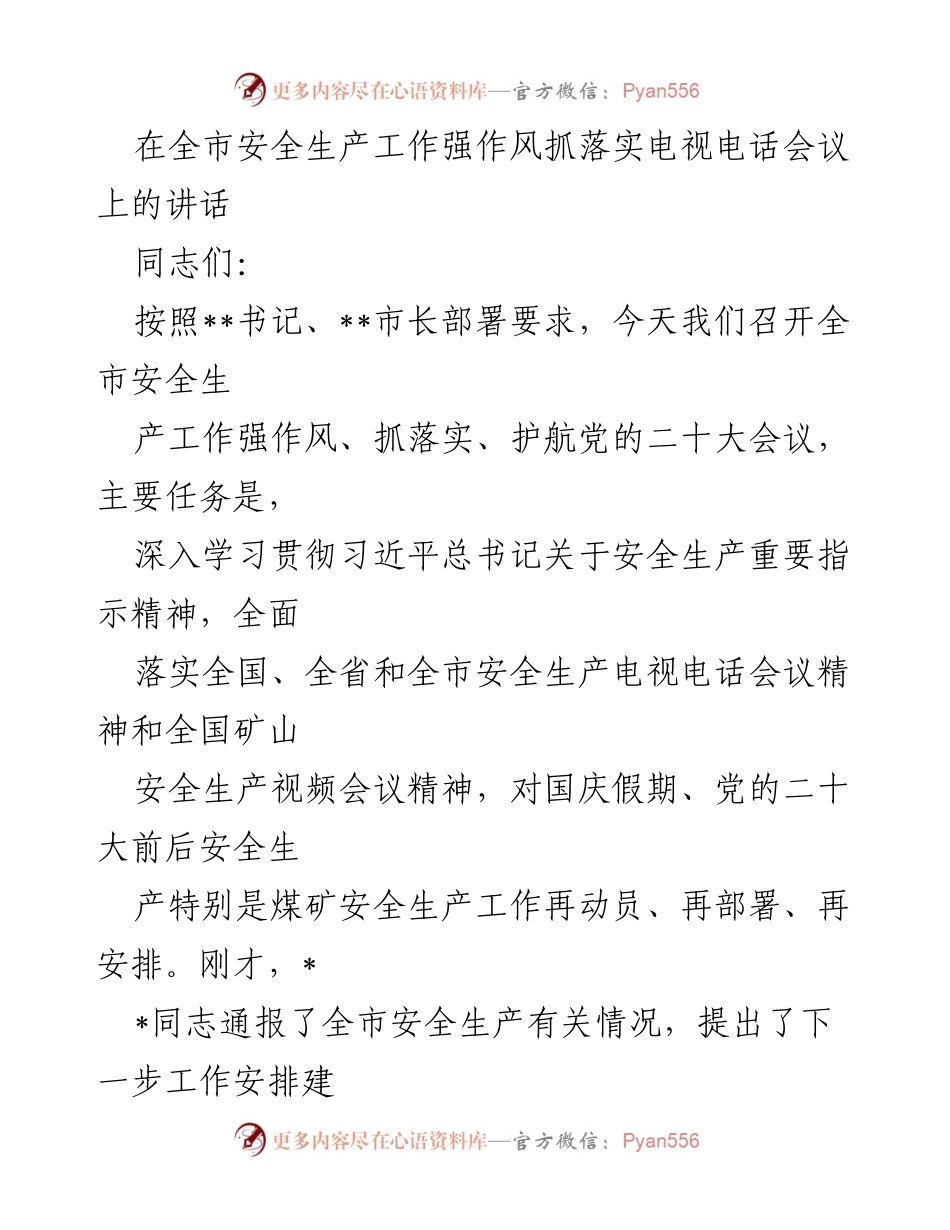 [发言] 会议 - 全市安全生产工作动员与部署讲话.docx_第1页