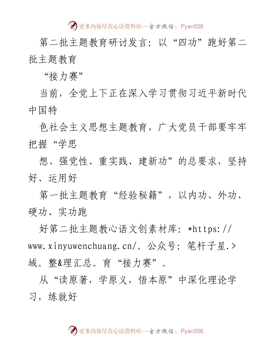 [发言] 主题教育研讨 - 跑好第二批主题教育的“四功”接力赛.docx_第1页