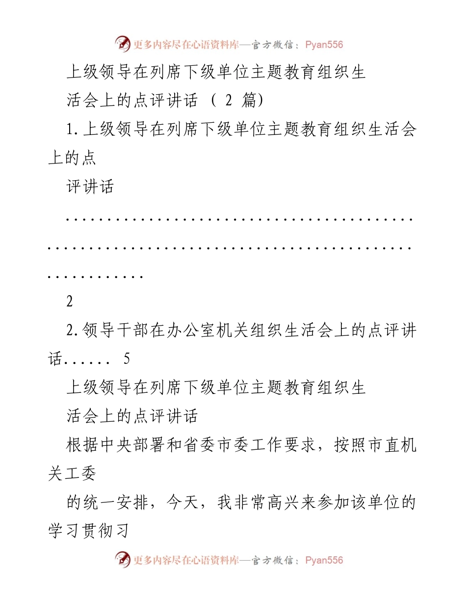 [发言] 主题教育组织生活会 - 上级领导对主题教育组织生活会的点评与指导.docx_第1页