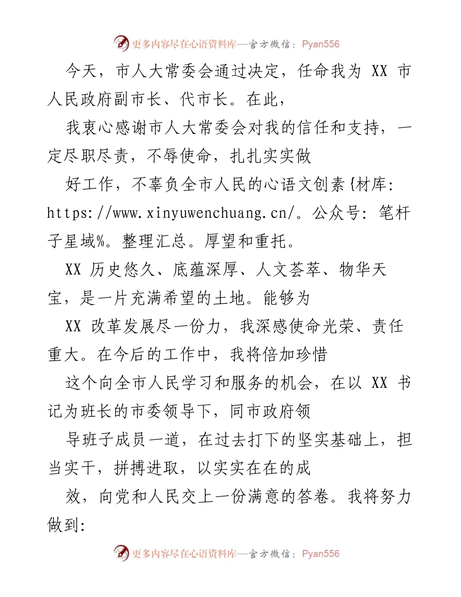 [发言] 任命仪式 - 感谢信任，履行副市长职责的承诺.docx_第1页