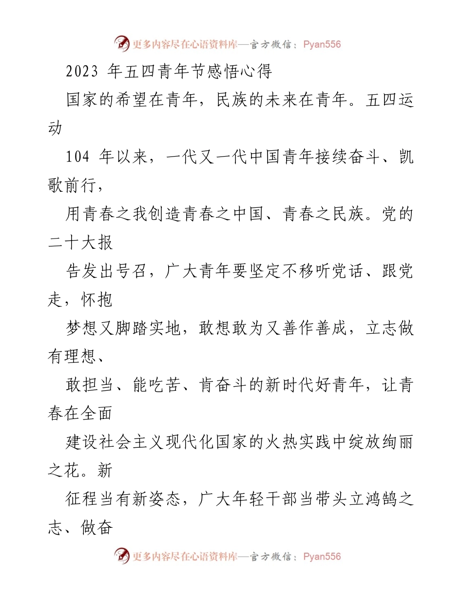 [发言] 五四青年节 - 青春奋斗，承载国家未来.docx_第1页