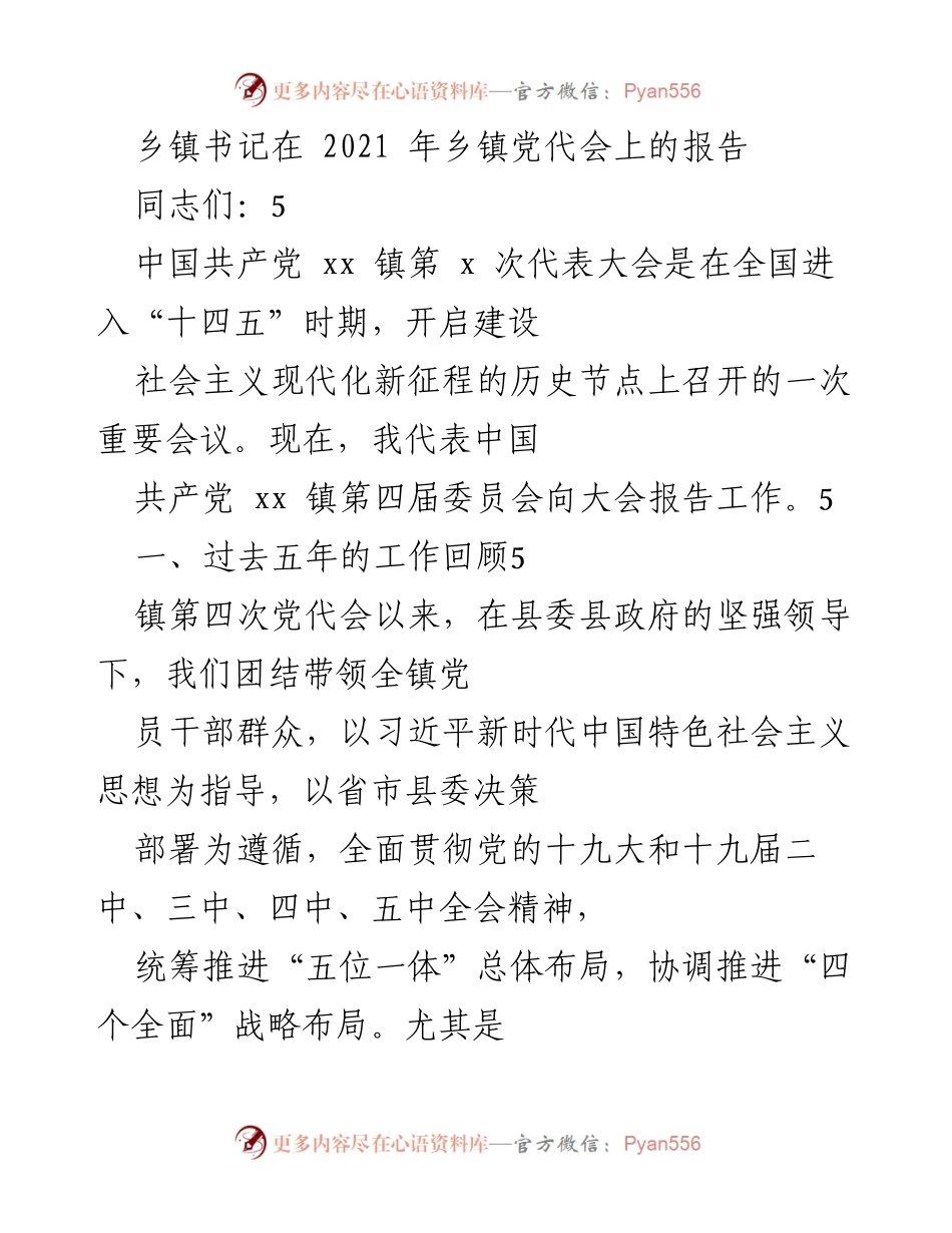 [发言] 乡镇党代会 - 2021年乡镇党代会书记工作报告.docx_第1页