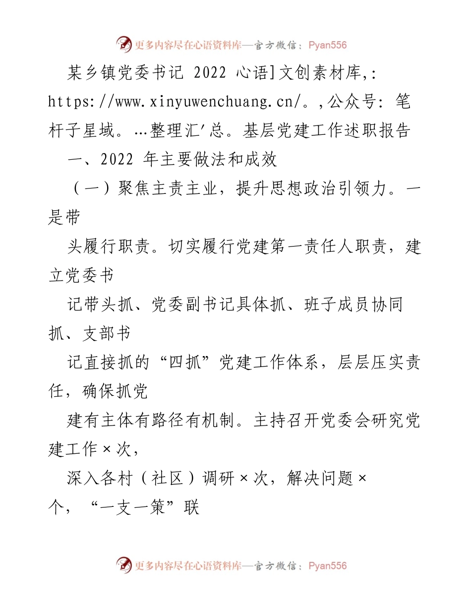[发言] 乡镇党委工作会议 - 2022年度基层党建工作述职报告.docx_第1页
