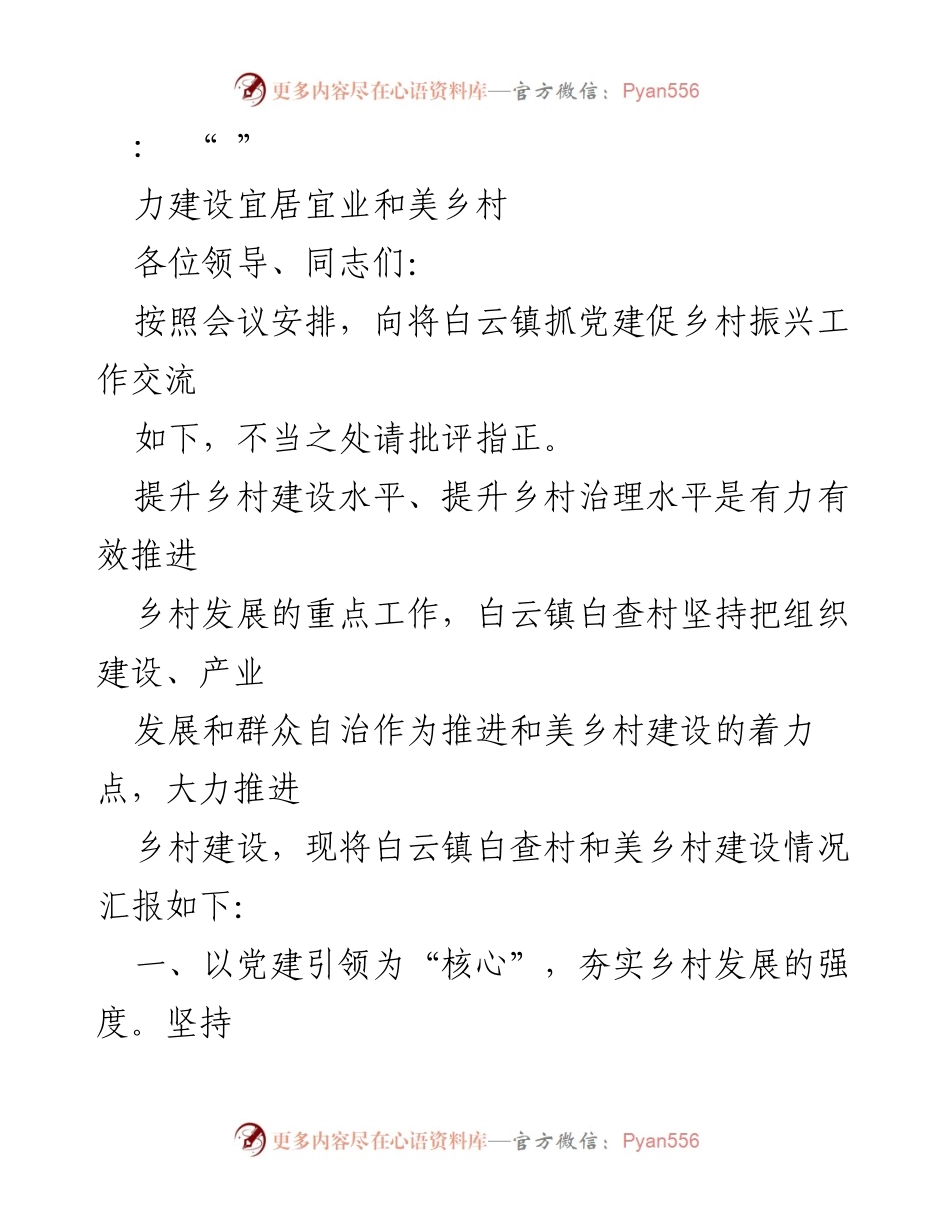 [发言] 乡村振兴工作交流会 - 白云镇党建引领和美乡村建设经验汇报.docx_第1页
