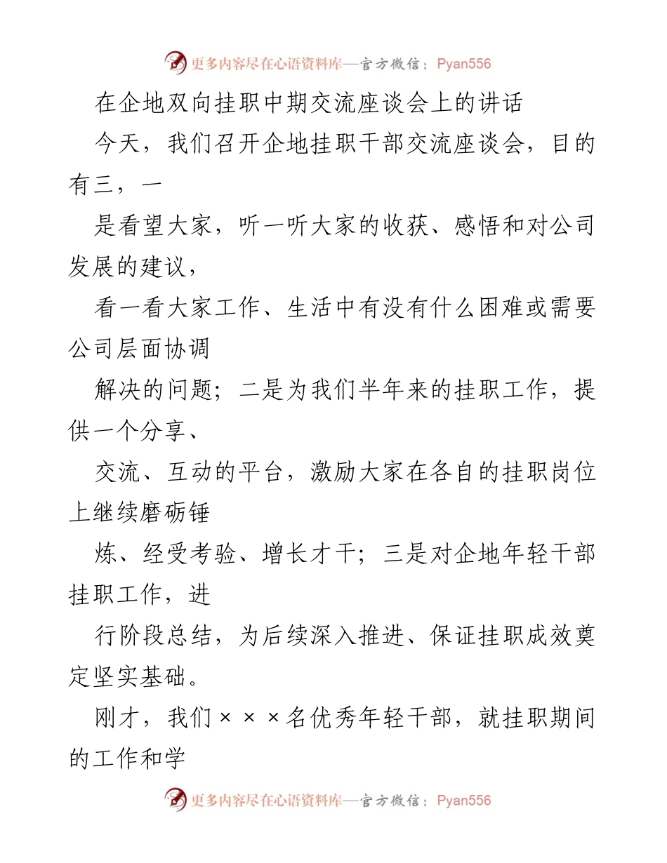 [发言] 企地双向挂职中期交流座谈会 - _提升素质，扎根岗位：企地挂职干部中期交流的思考与建议_.docx_第1页