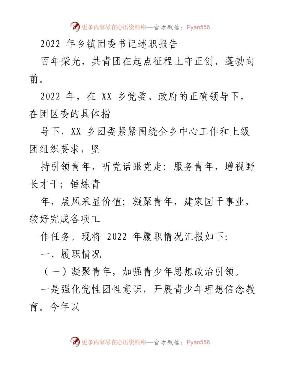 [发言] 乡镇团委工作总结 - 2022年乡镇团委书记履职报告总结与展望.docx_第1页
