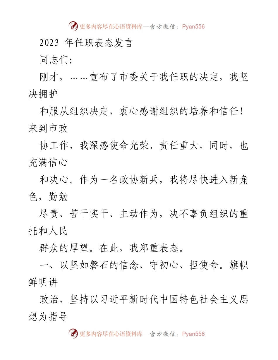 [发言] 任职表态 - 新任政协委员的决心与承诺.docx_第1页