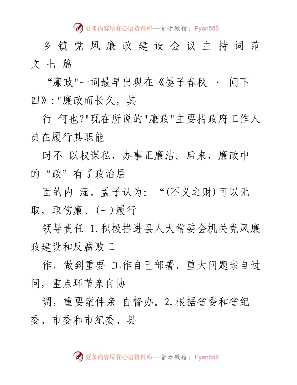 [发言] 乡镇党风廉政建设会议 - 2020年度党风廉政建设与反腐败工作会议主持词.docx_第1页