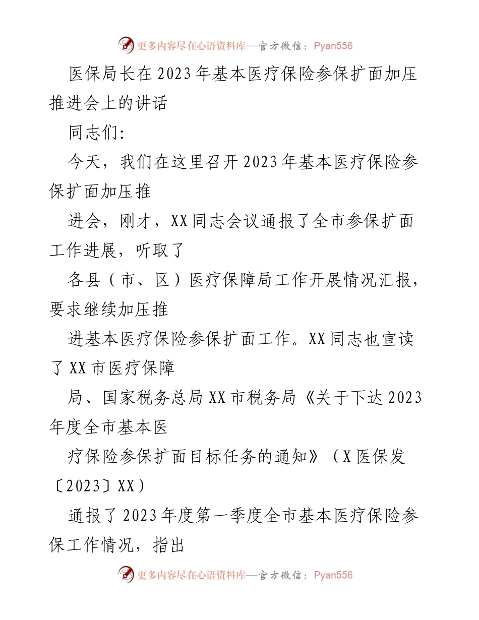 [发言] 会议 - 2023年基本医疗保险参保扩面工作的推进与落实_1.docx_第1页