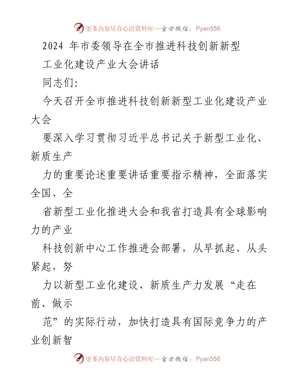 [发言] 产业大会 - 推进科技创新与新型工业化建设的战略部署.docx_第1页
