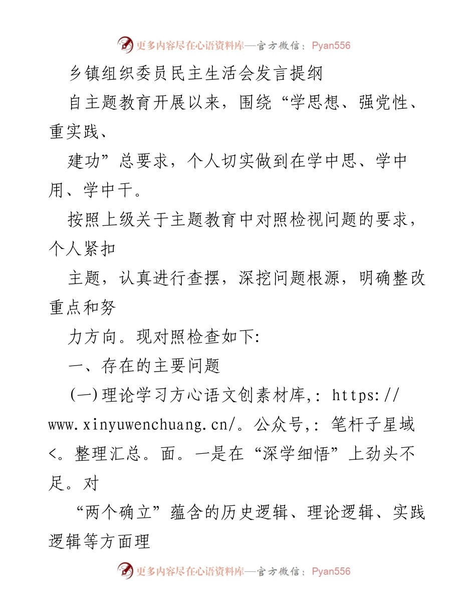 [发言] 乡镇组织委员民主生活会 - 主题教育下的自我反思与整改措施.docx_第1页