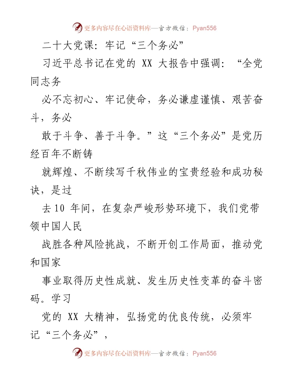 [发言] 二十大党课 - 牢记“三个务必”的精神引领与责任担当.docx_第1页
