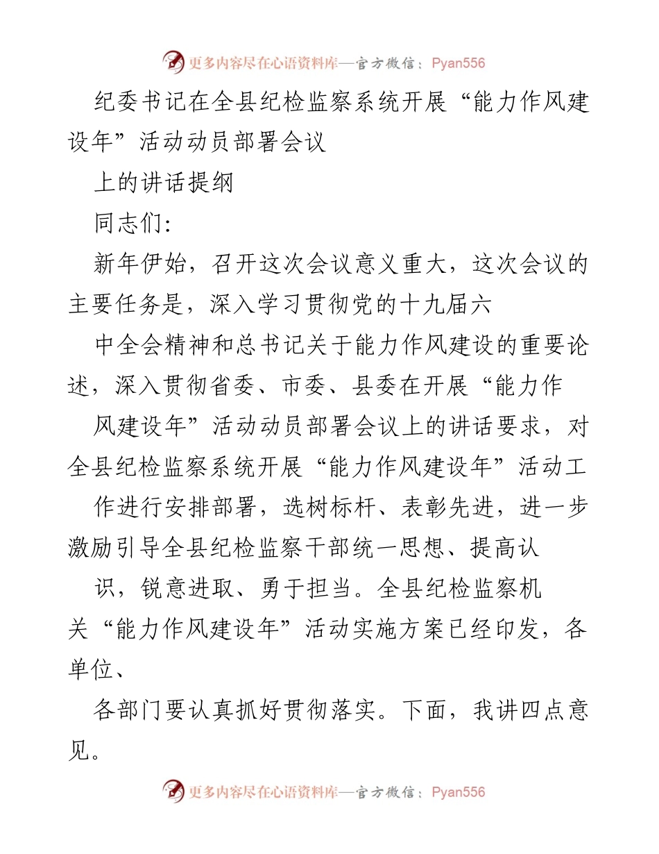 [发言] 会议 - 全县纪检监察系统“能力作风建设年”活动动员部署会议讲话提纲.docx_第1页