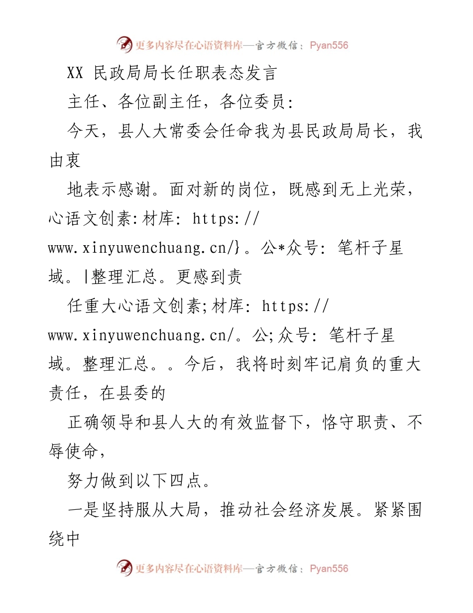 [发言] 任职仪式 - 新任县民政局局长的任职表态与工作承诺.docx_第1页