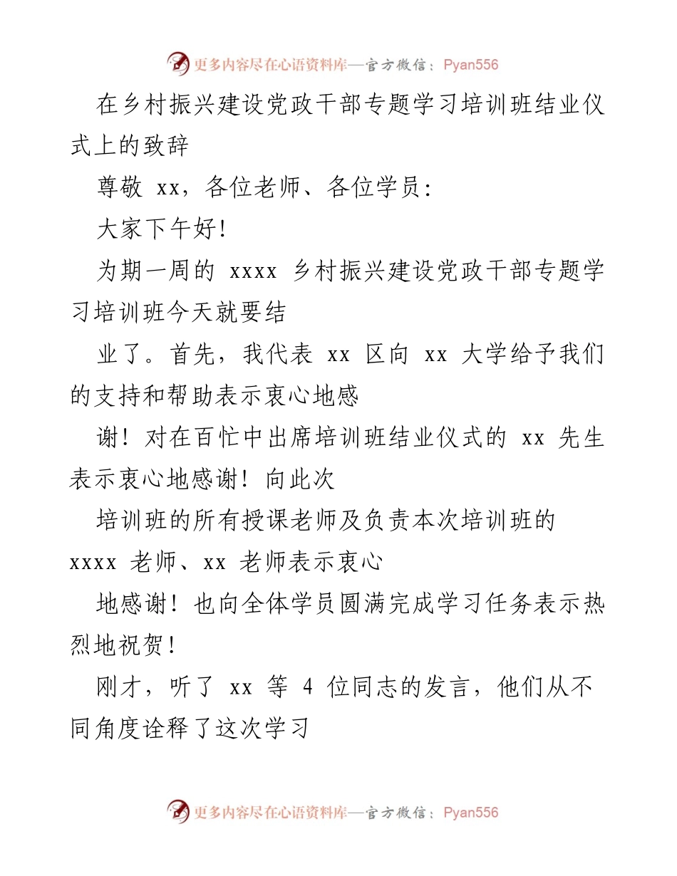 [发言] 乡村振兴建设党政干部专题学习培训班结业仪式 - 祝贺乡村振兴培训班圆满结业与学习成果分享.docx_第1页