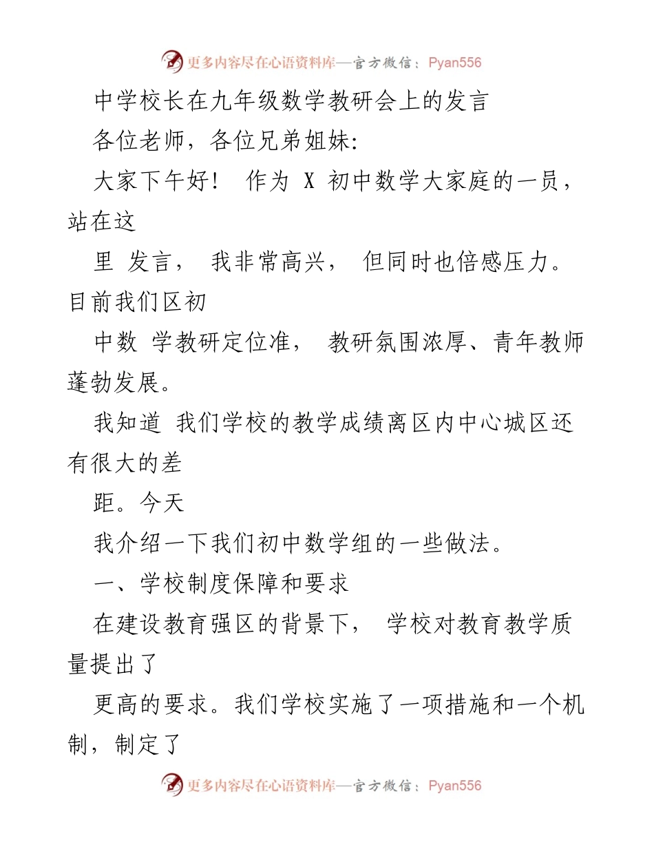 [发言] 九年级数学教研会 - 加强数学教学质量的探索与实践.docx_第1页