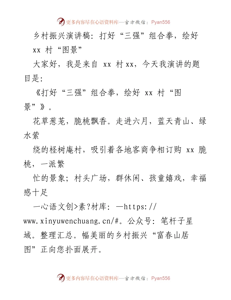 [发言] 乡村振兴大会 - 打好“三强”组合拳，绘好xx村“图景”.docx_第1页